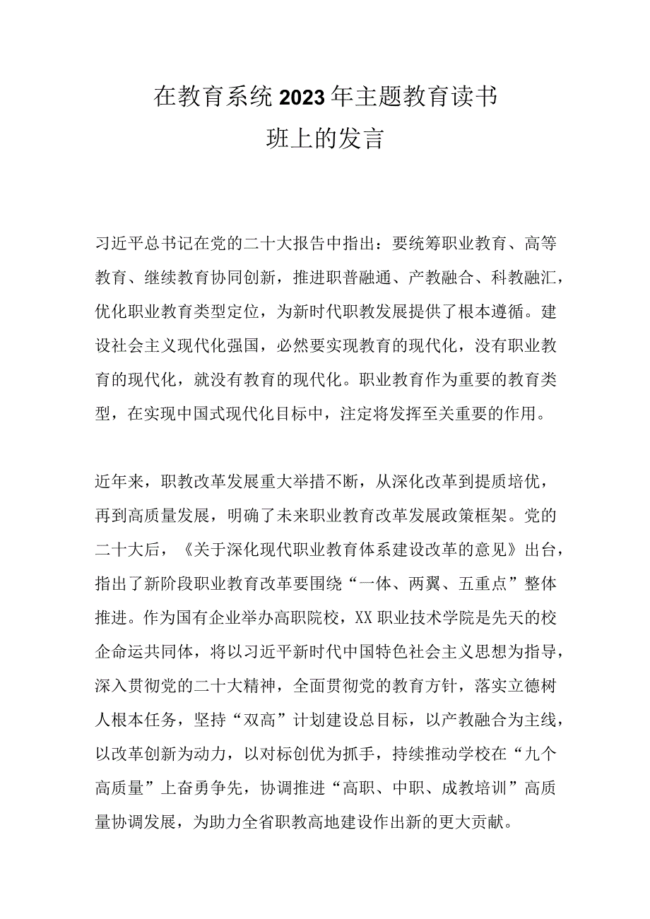 精选在教育系统2023年主题教育读书班上的发言.docx_第1页