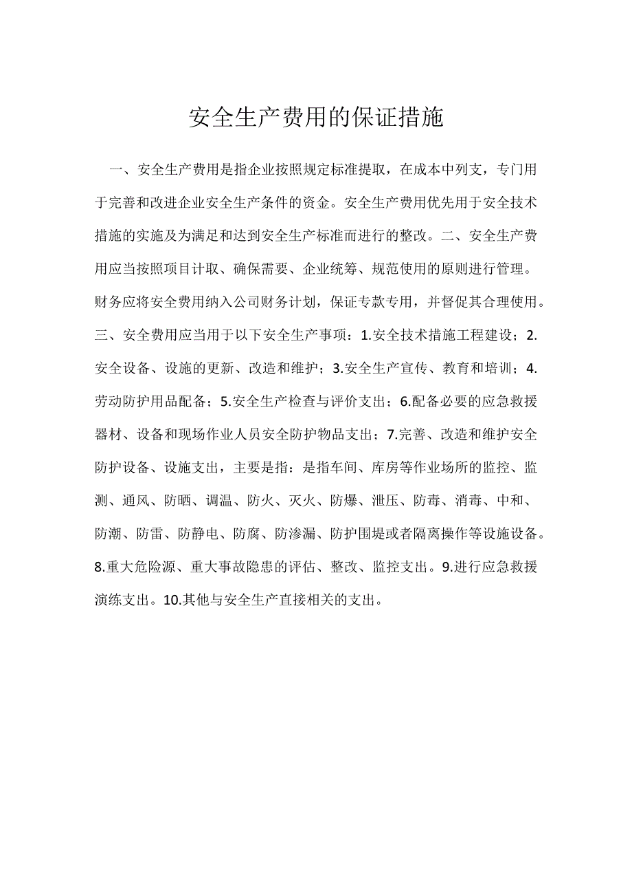 安全生产费用的保证措施模板范本.docx_第1页