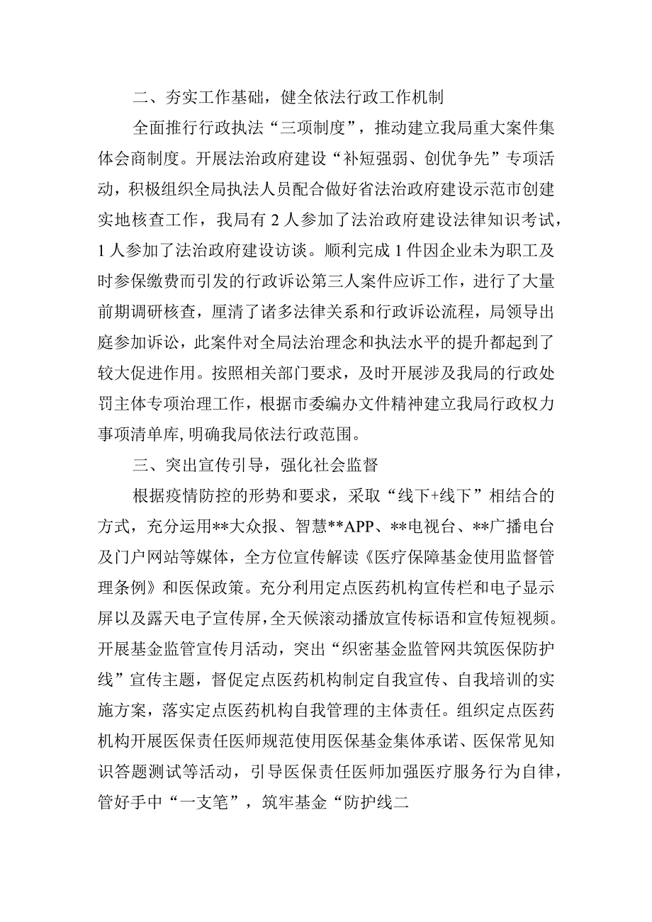 市医疗保障局2023年度法治政府建设情况报告.docx_第2页