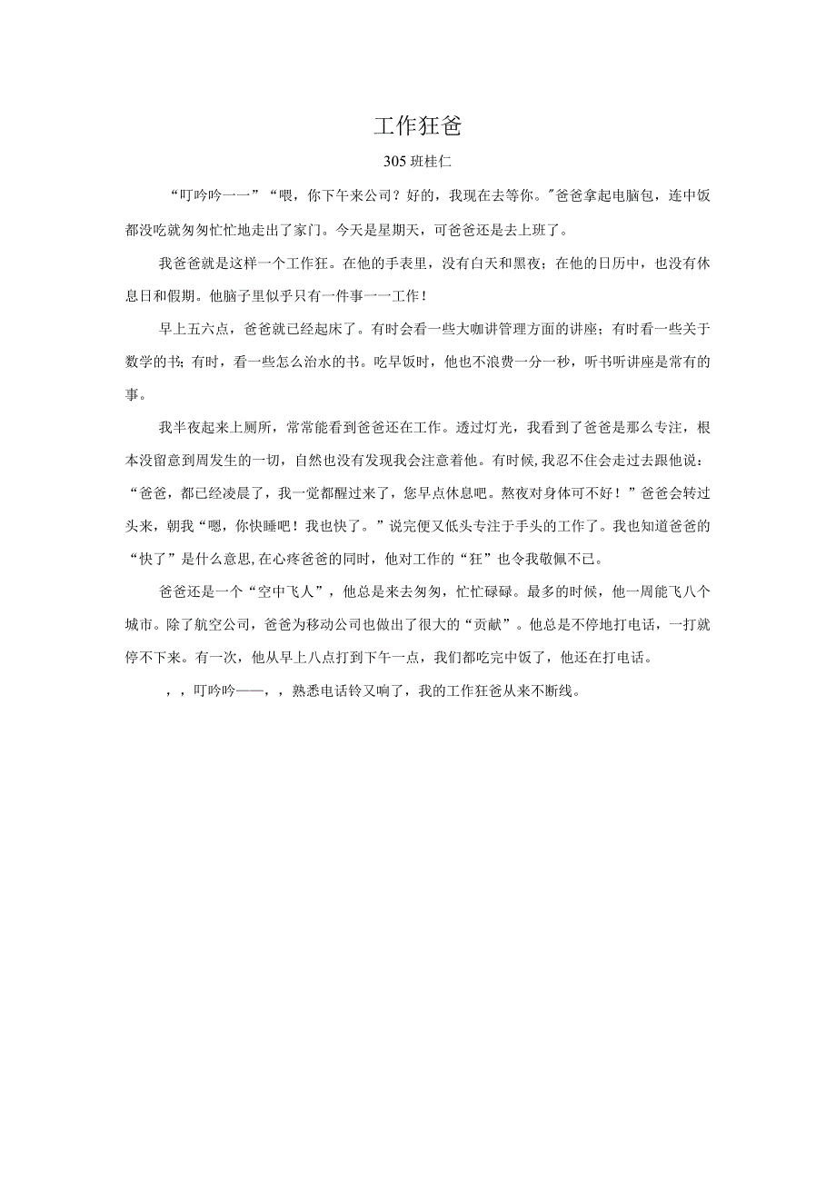 杭州三年级桂仁《工作狂爸》公开课教案教学设计课件资料.docx_第1页