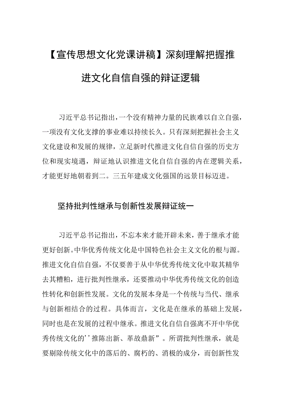 宣传思想文化党课讲稿深刻理解把握推进文化自信自强的辩证逻辑.docx_第1页