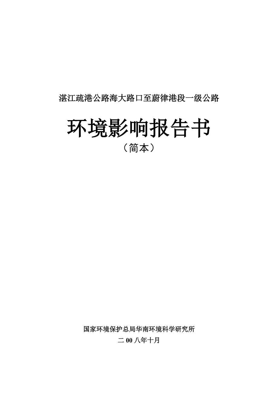 湛江疏港公路海大路口至蔚律港段一级公路环评报告.doc_第1页