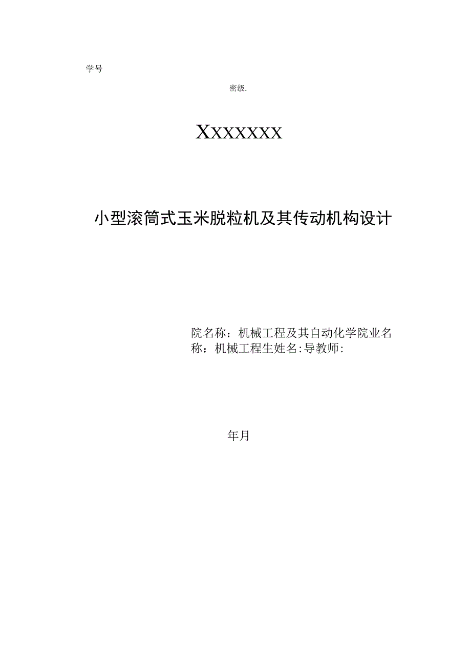 毕业设计论文小型滚筒式玉米脱粒机及其传动机构设计.docx_第1页