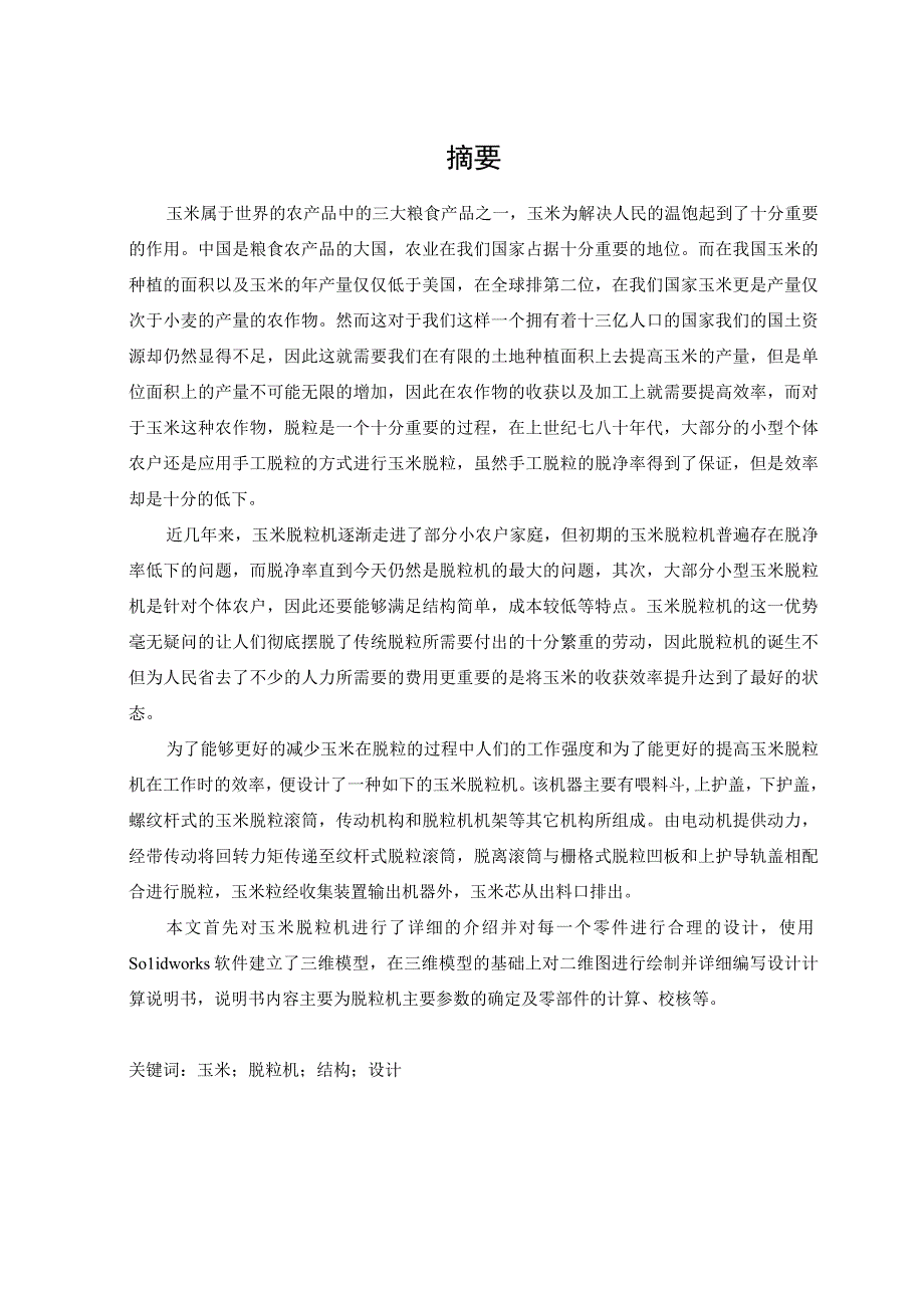 毕业设计论文小型滚筒式玉米脱粒机及其传动机构设计.docx_第3页