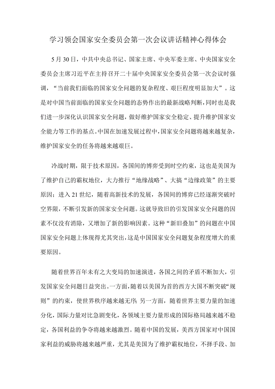 学习领会国家安全委员会第一次会议讲话精神心得体会.docx_第1页