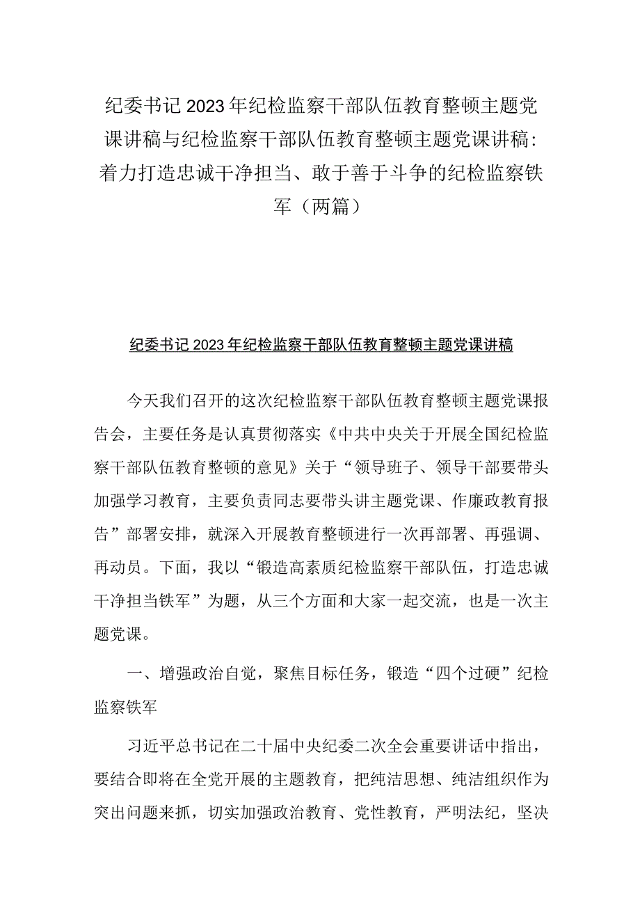 纪委书记2023年纪检监察干部队伍教育整顿主题党课讲稿与纪检监察干部队伍教育整顿主题党课讲稿：着力打造忠诚干净担当敢于善于斗争的纪检.docx_第1页