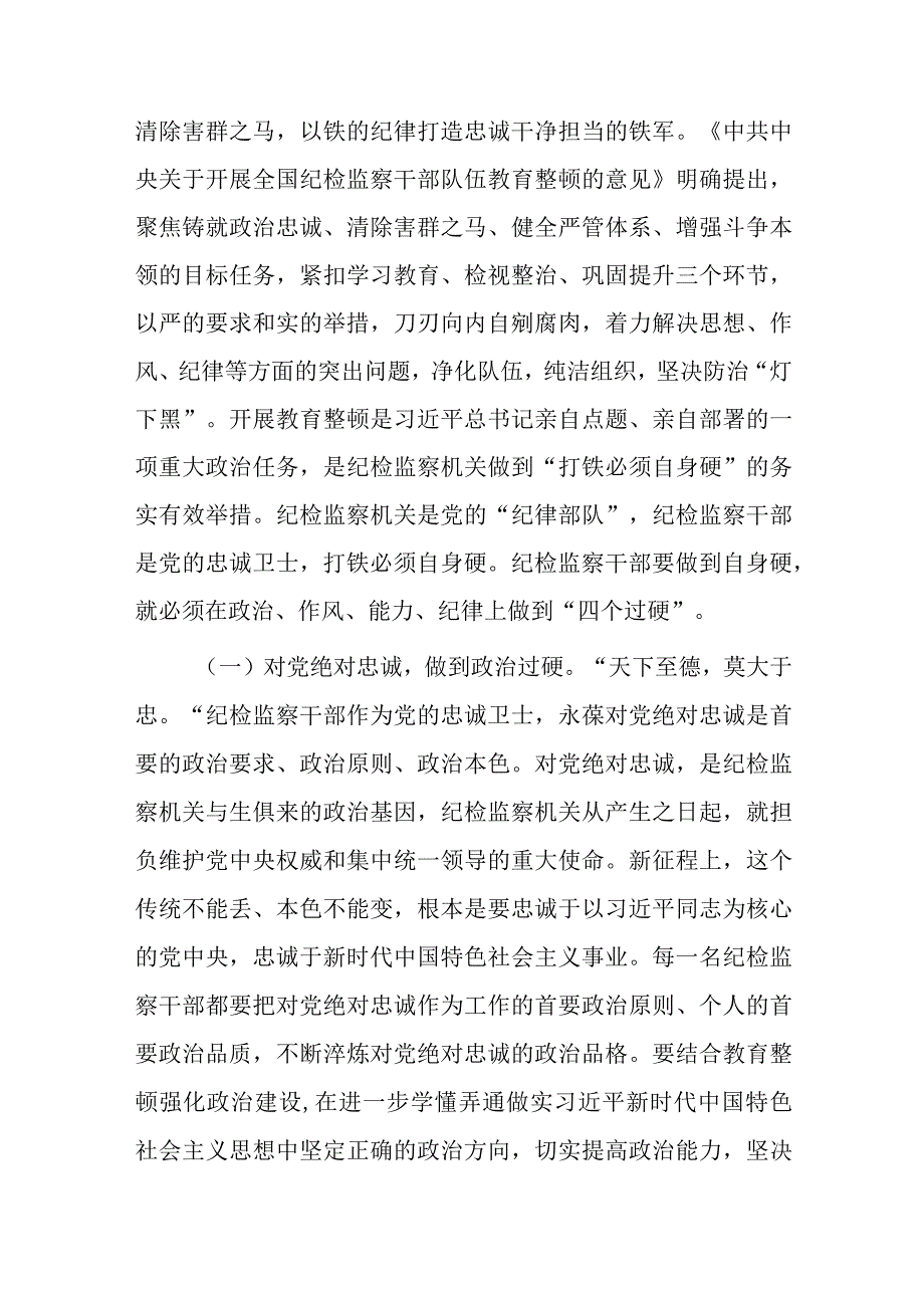 纪委书记2023年纪检监察干部队伍教育整顿主题党课讲稿与纪检监察干部队伍教育整顿主题党课讲稿：着力打造忠诚干净担当敢于善于斗争的纪检.docx_第2页