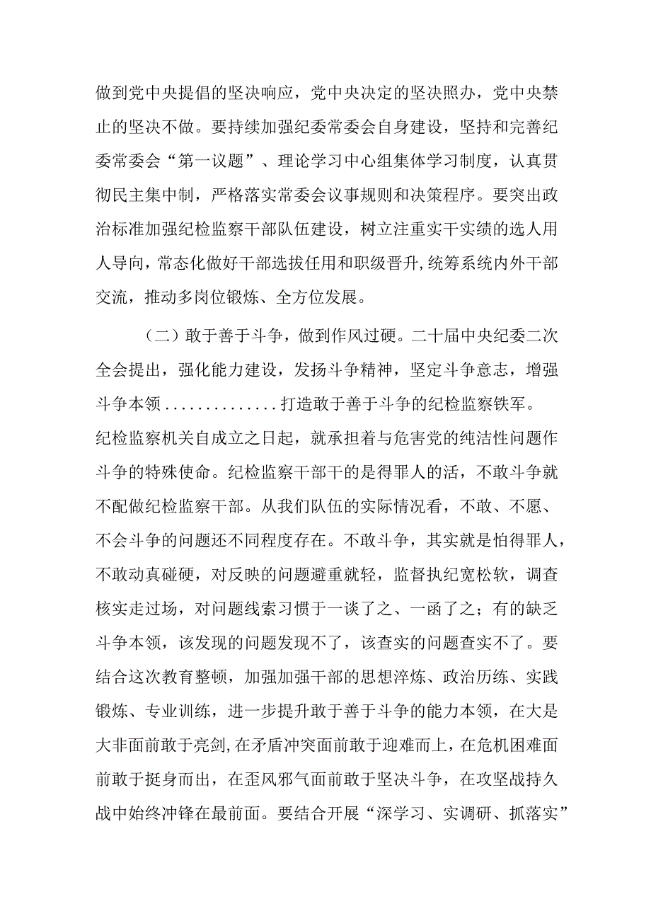 纪委书记2023年纪检监察干部队伍教育整顿主题党课讲稿与纪检监察干部队伍教育整顿主题党课讲稿：着力打造忠诚干净担当敢于善于斗争的纪检.docx_第3页