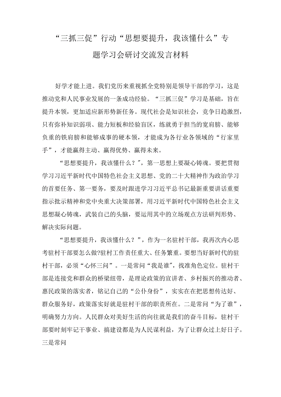 思想要提升我该懂什么开展三抓三促行动专题学习会研讨交流发言材料及三抓三促行动情况总结汇报汇编8篇.docx_第1页