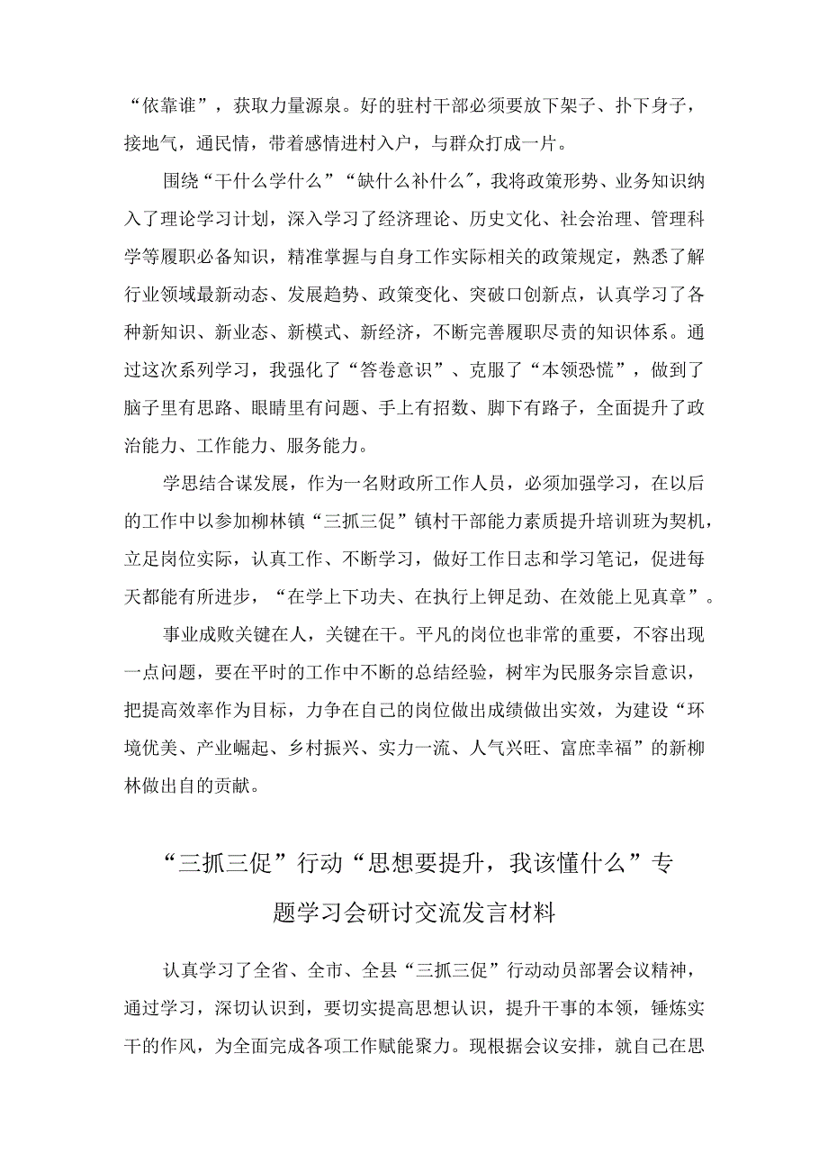 思想要提升我该懂什么开展三抓三促行动专题学习会研讨交流发言材料及三抓三促行动情况总结汇报汇编8篇.docx_第2页