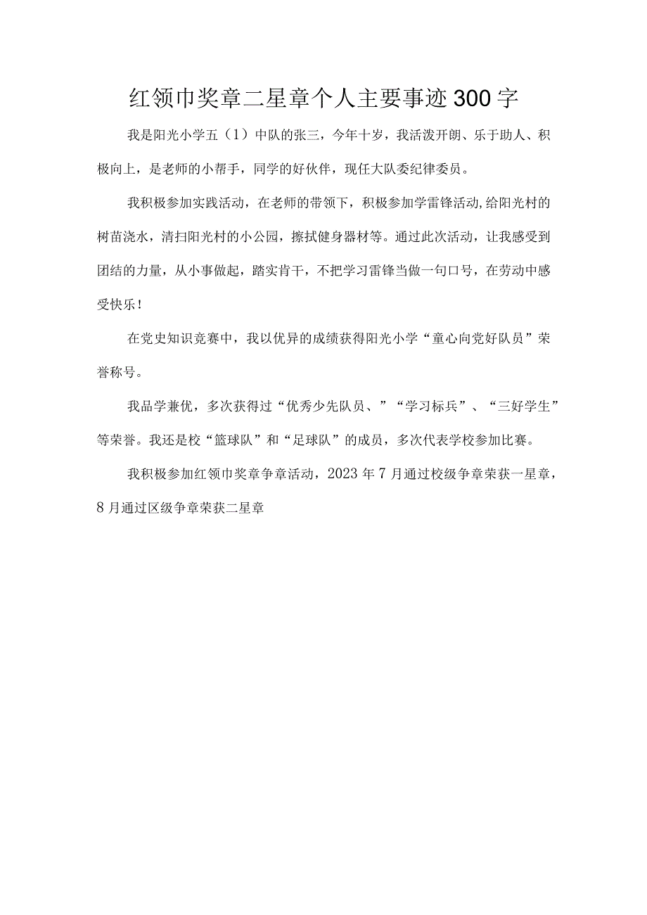 红领巾奖章二星章个人主要事迹300字.docx_第1页