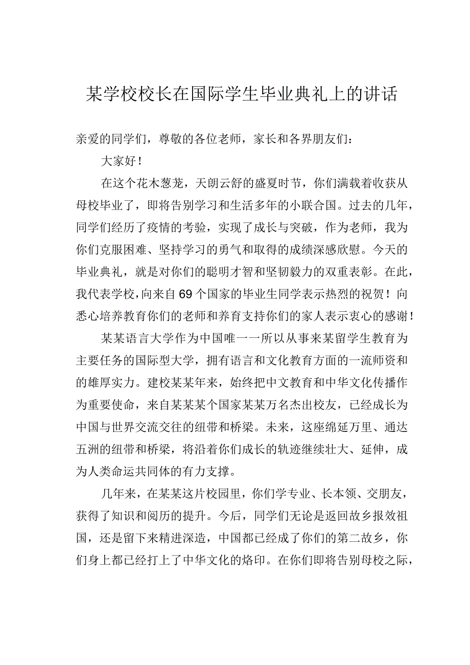 某学校校长在国际学生毕业典礼上的讲话.docx_第1页