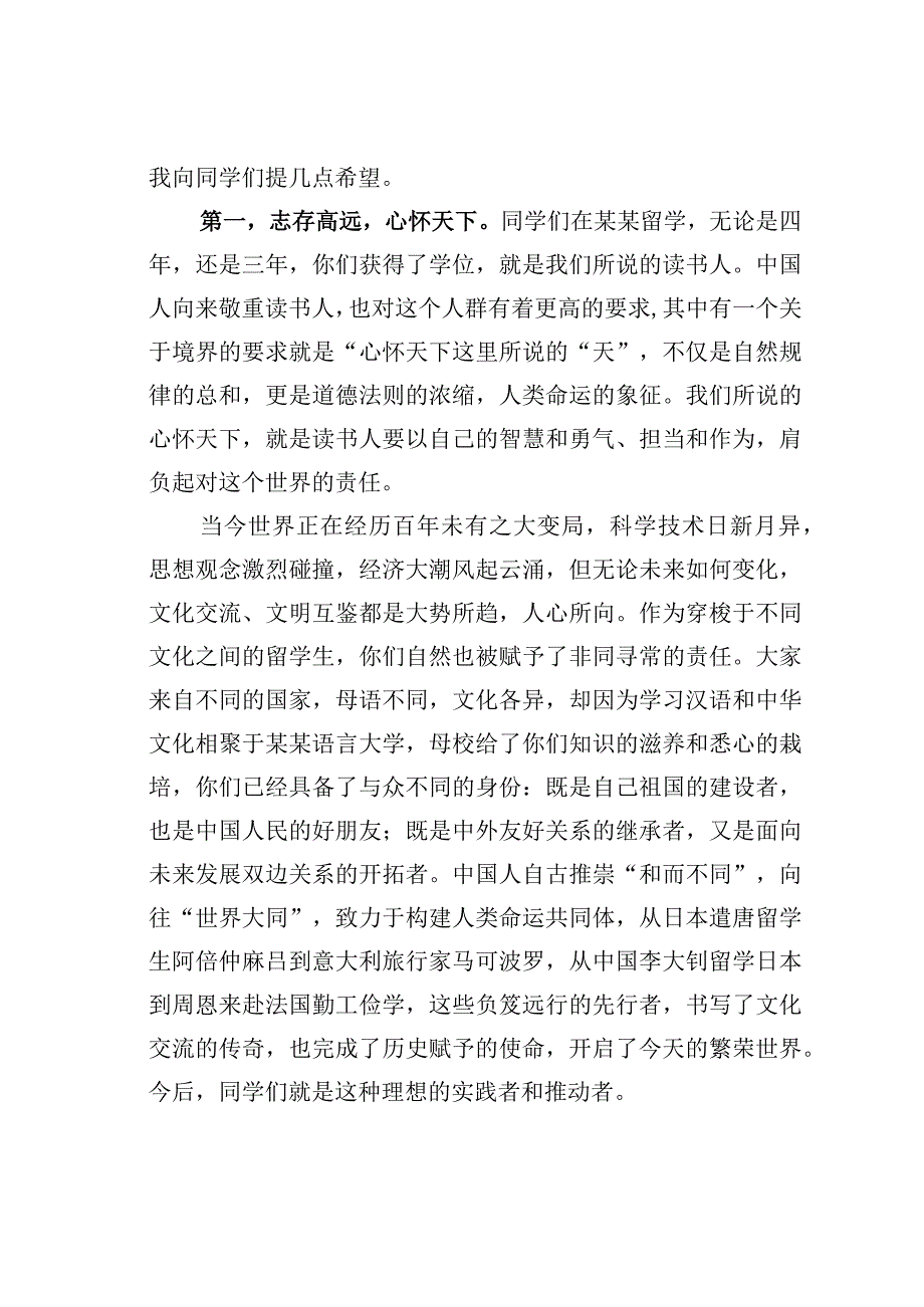 某学校校长在国际学生毕业典礼上的讲话.docx_第2页