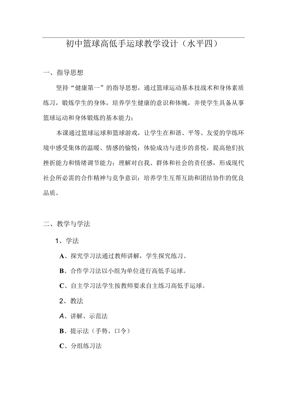 水平四初中体育《篮球高低手运球》教学设计及教案.docx_第1页