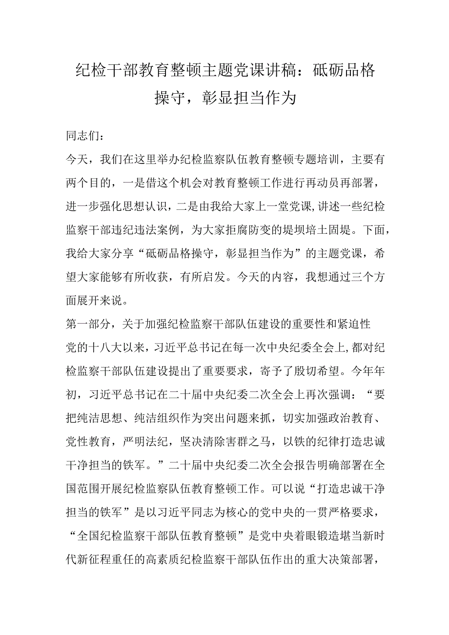 最新文档纪检干部教育整顿主题党课讲稿：砥砺品格操守彰显担当作为.docx_第1页