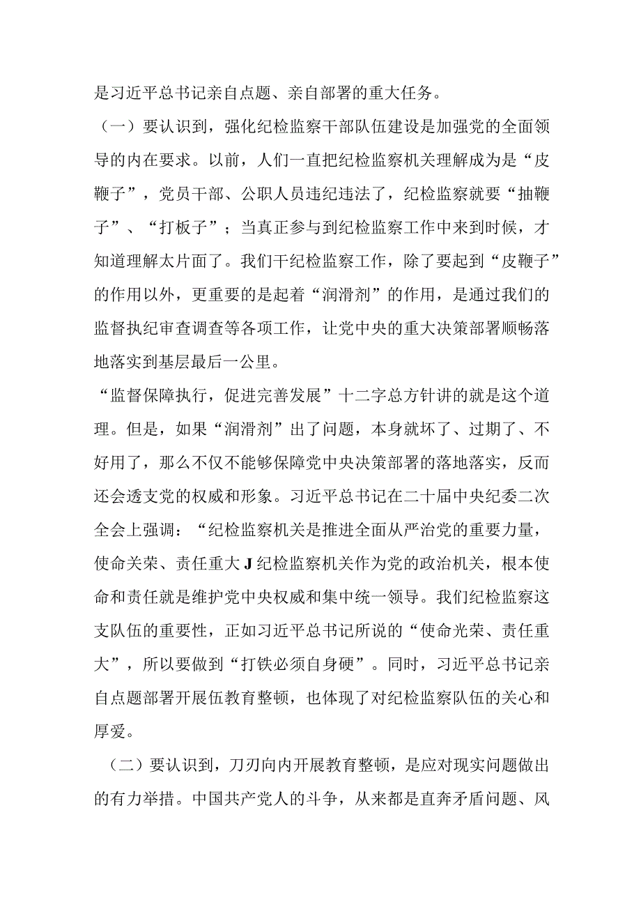 最新文档纪检干部教育整顿主题党课讲稿：砥砺品格操守彰显担当作为.docx_第2页