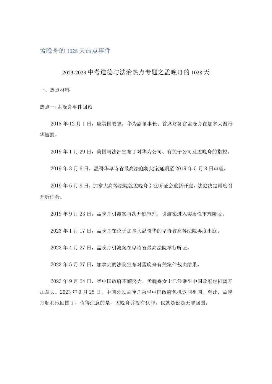 时政专题10孟晚舟的1028天热点事件.docx_第1页