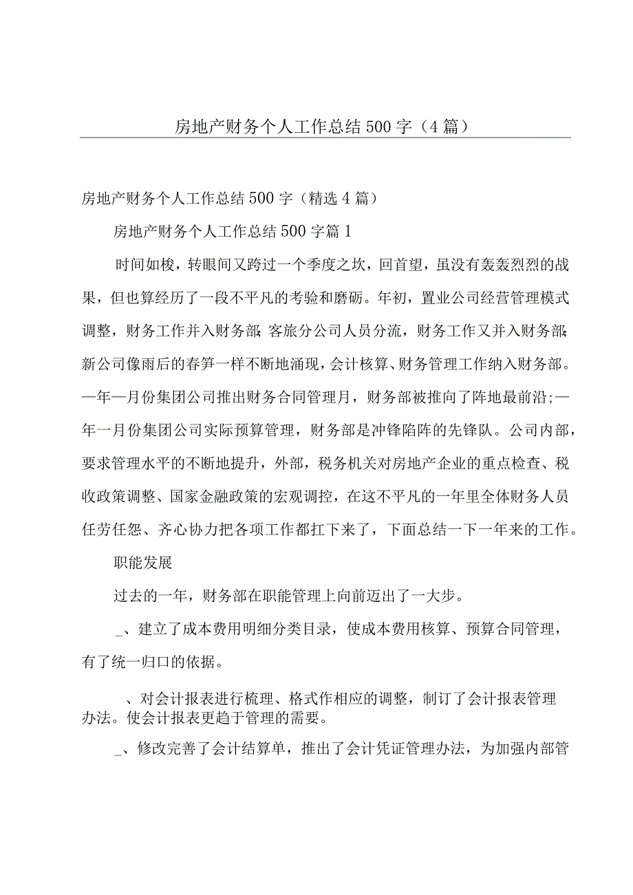 房地产财务个人工作总结500字4篇.docx_第1页