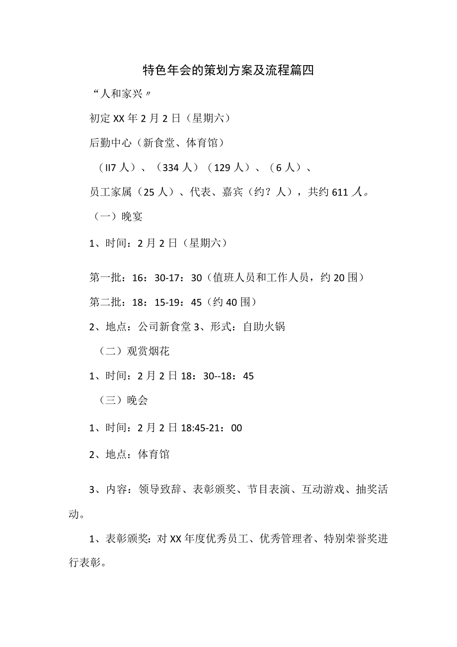 特色年会的策划方案及流程篇四.docx_第1页