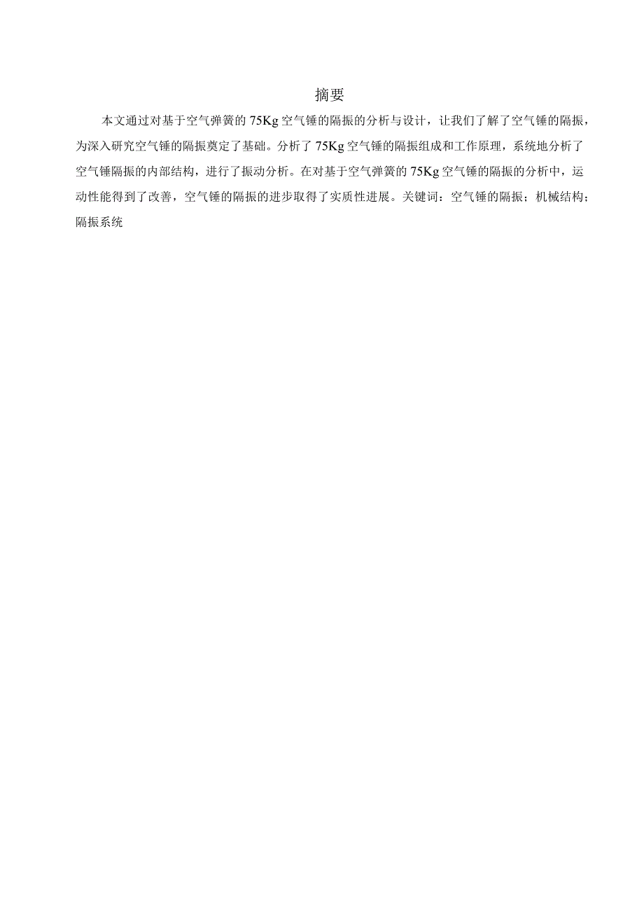 毕业设计论文基于空气弹簧的75Kg空气锤的隔振设计.docx_第1页