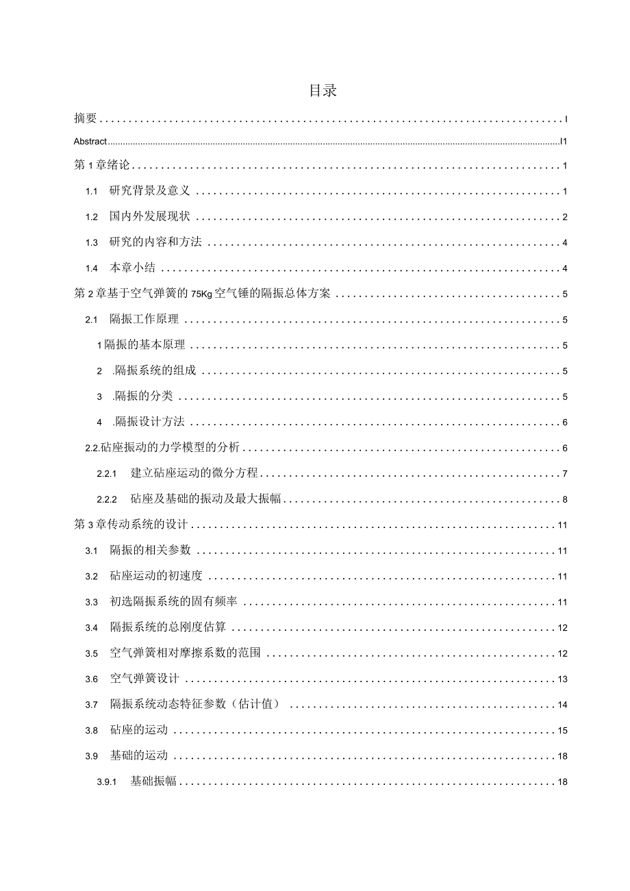 毕业设计论文基于空气弹簧的75Kg空气锤的隔振设计.docx_第3页