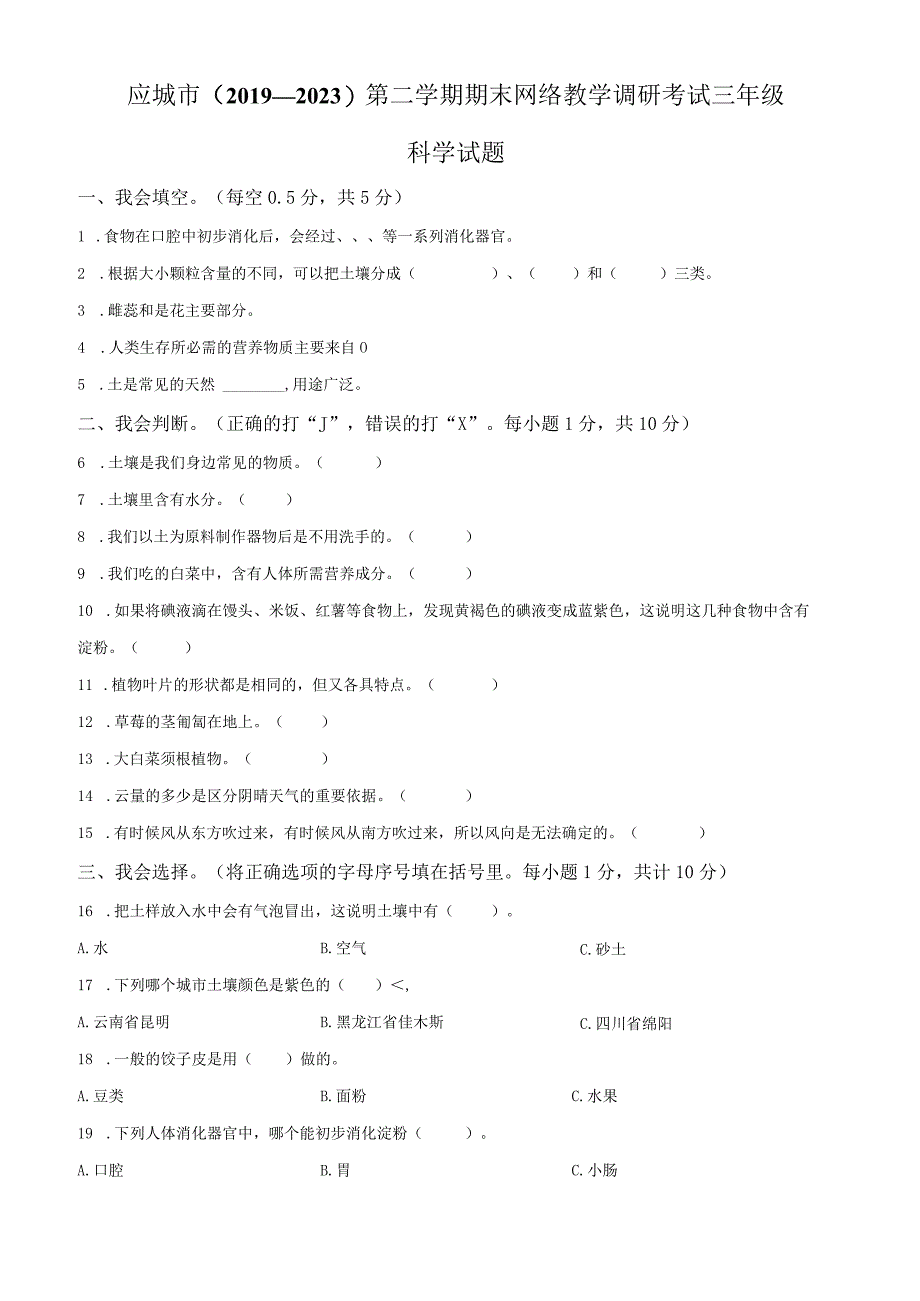 精品解析：20192023学年湖北省孝感市应城市粤教版三年级下册期末考试科学试卷原卷版.docx_第1页