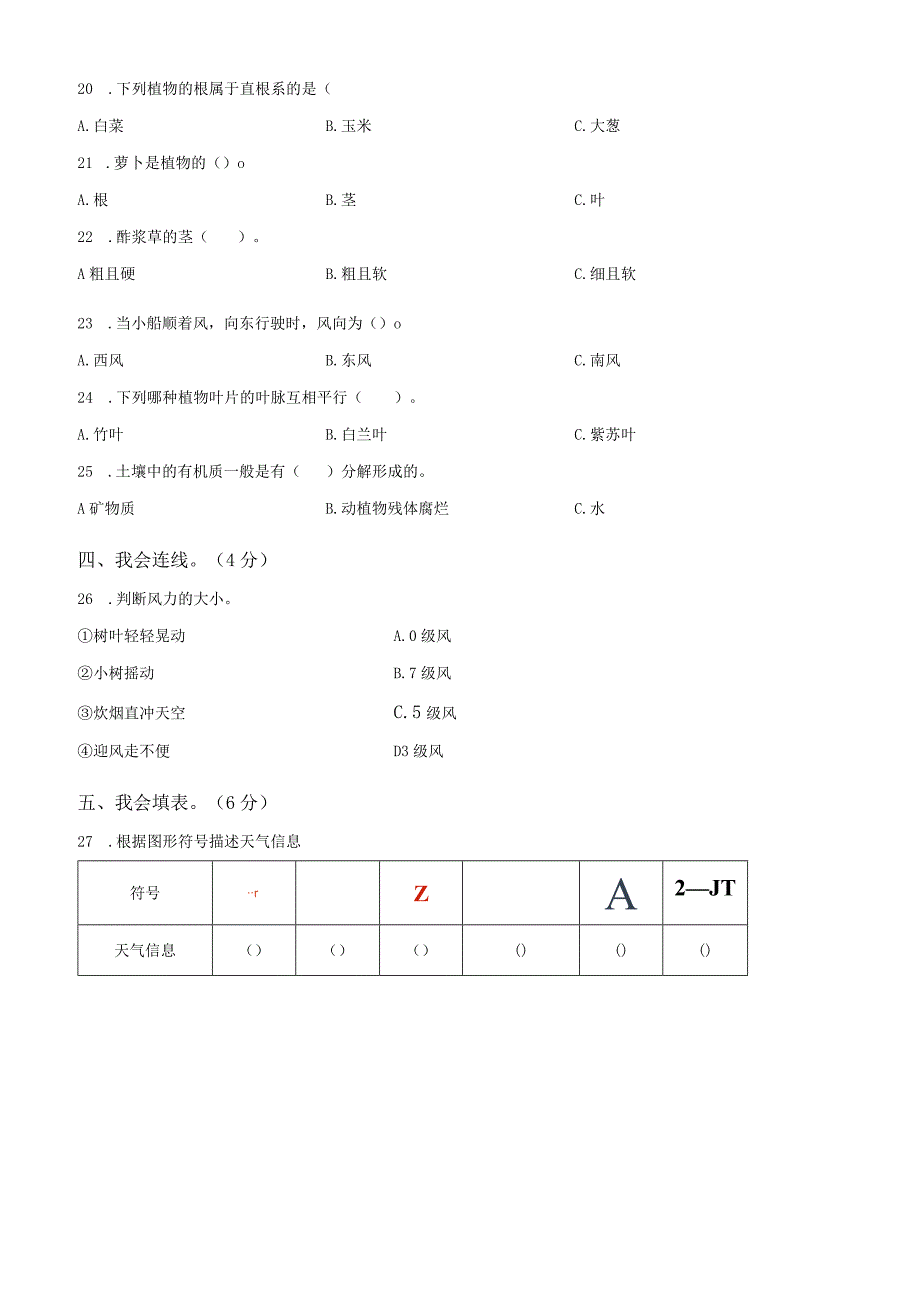 精品解析：20192023学年湖北省孝感市应城市粤教版三年级下册期末考试科学试卷原卷版.docx_第2页