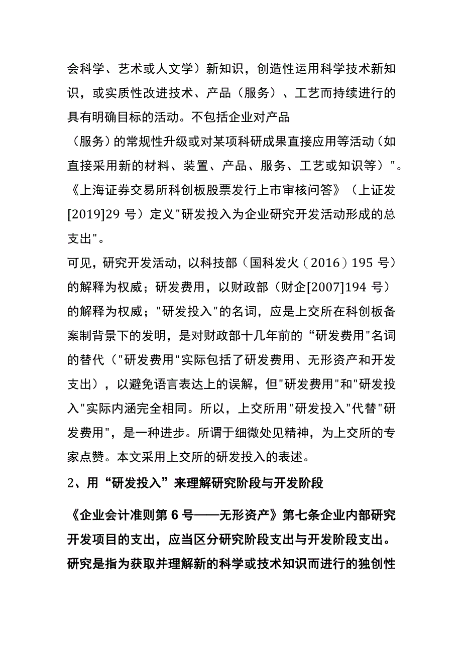 研发费用投入的认定和列报财税管理分析.docx_第2页