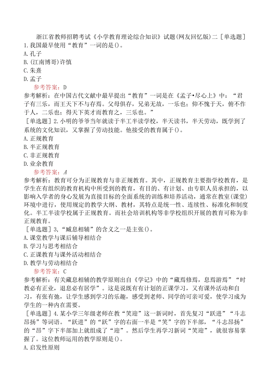 浙江省教师招聘考试《小学教育理论综合知识》试题网友回忆版二.docx_第1页