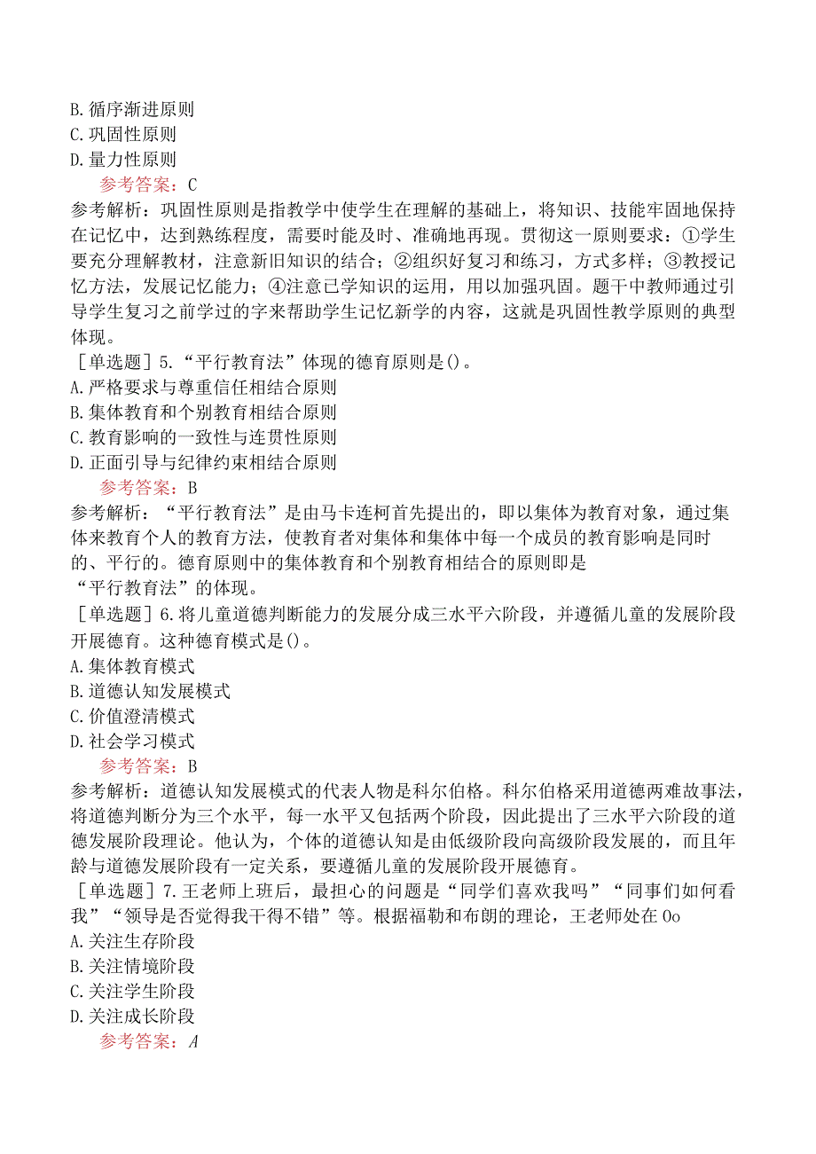 浙江省教师招聘考试《小学教育理论综合知识》试题网友回忆版二.docx_第2页