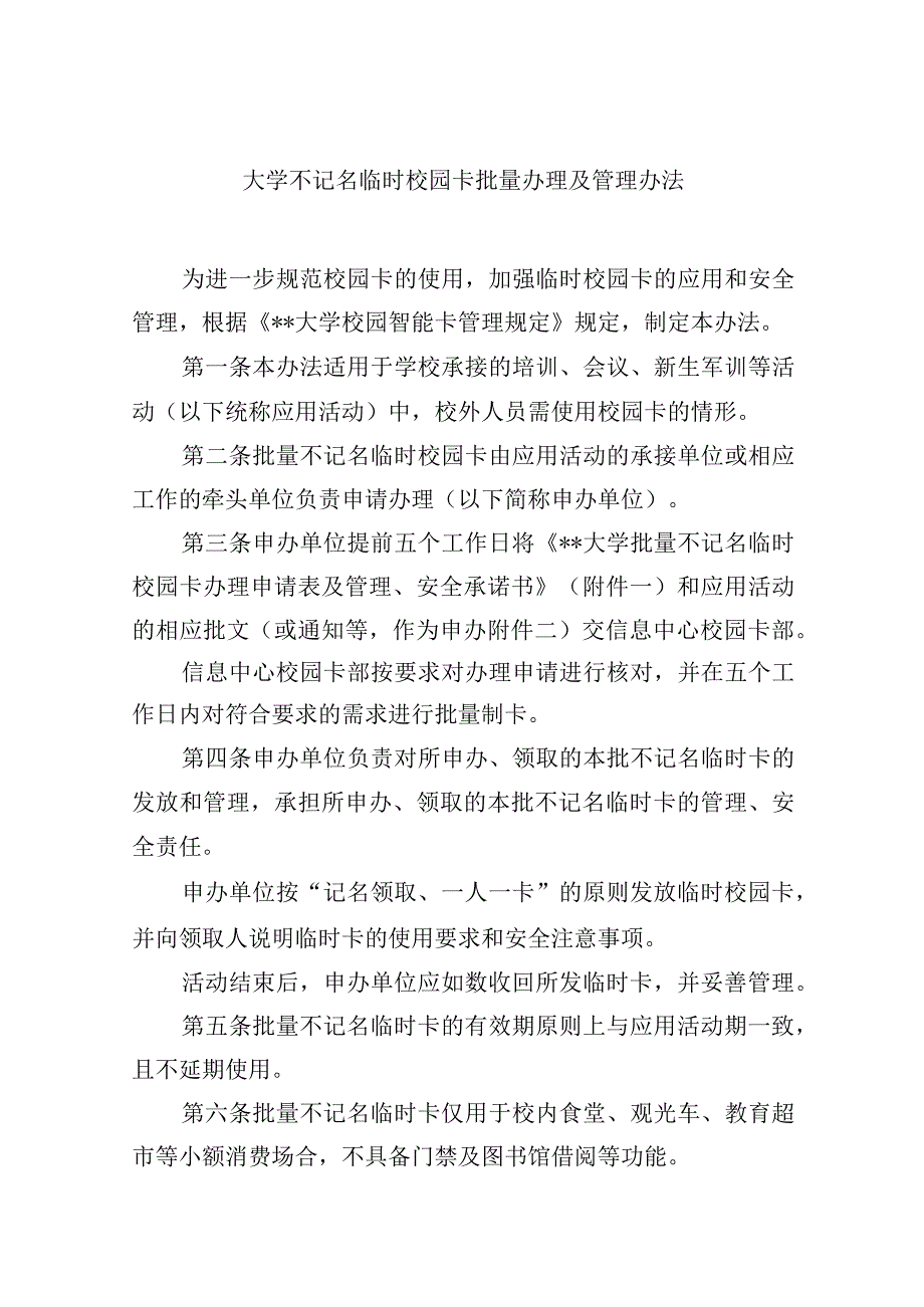 大学不记名临时校园卡.docx_第1页