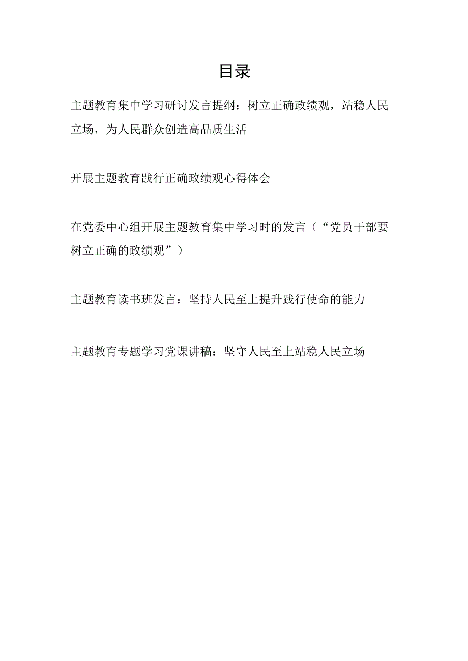 树立践行正确政绩观站稳人民立场2023年主题教育集中学习研讨发言提纲党课讲稿共5篇.docx_第1页