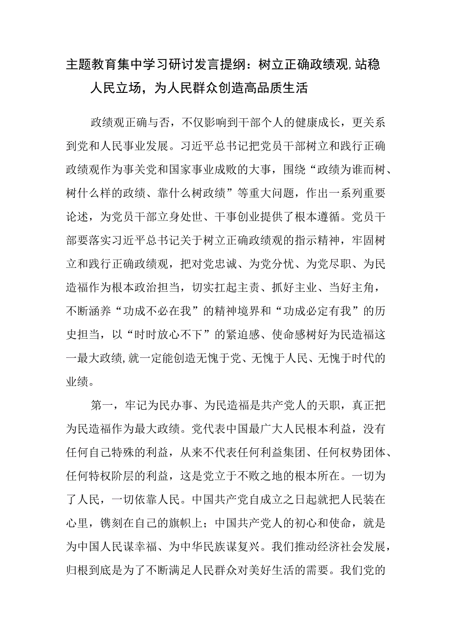 树立践行正确政绩观站稳人民立场2023年主题教育集中学习研讨发言提纲党课讲稿共5篇.docx_第2页