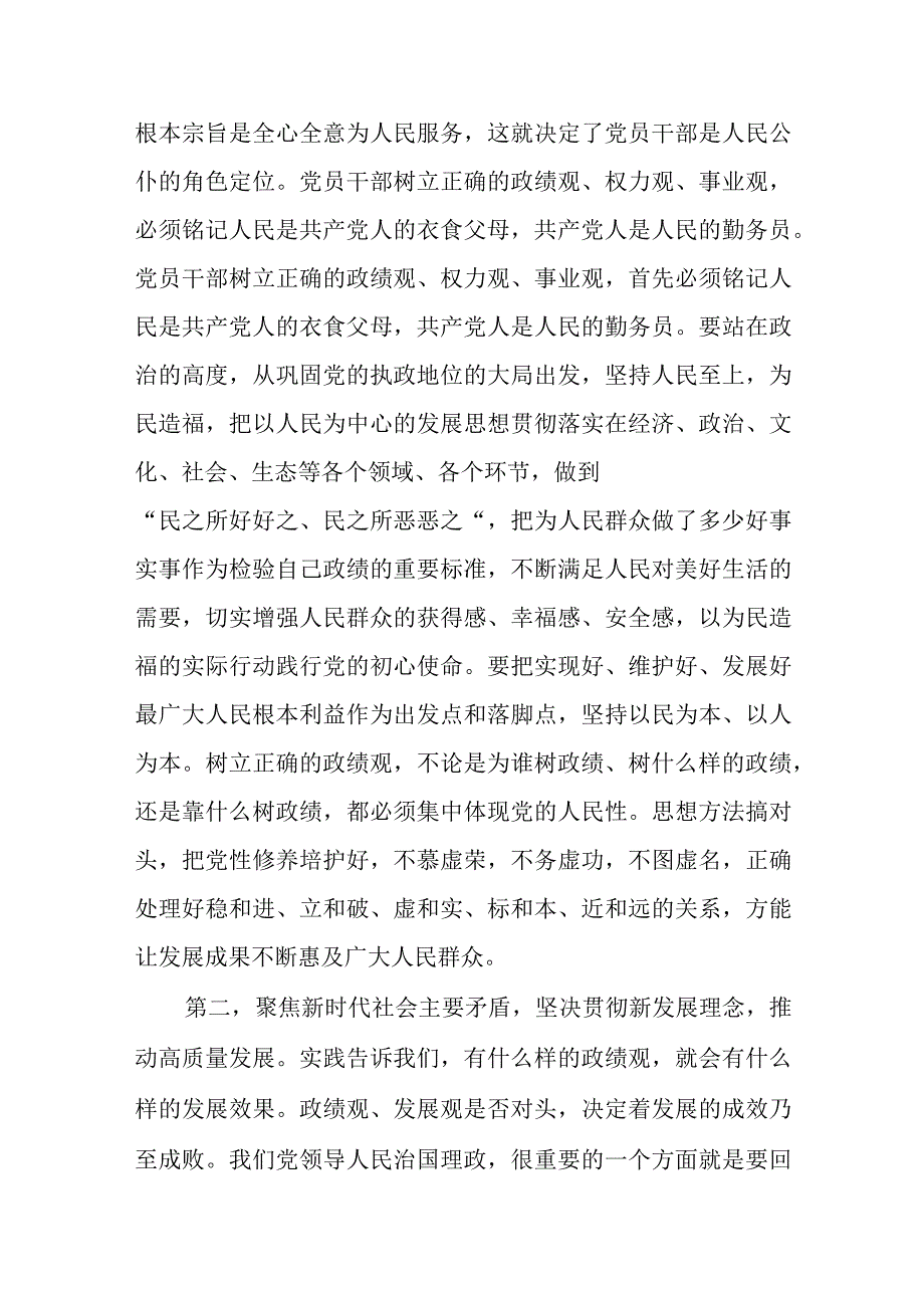 树立践行正确政绩观站稳人民立场2023年主题教育集中学习研讨发言提纲党课讲稿共5篇.docx_第3页