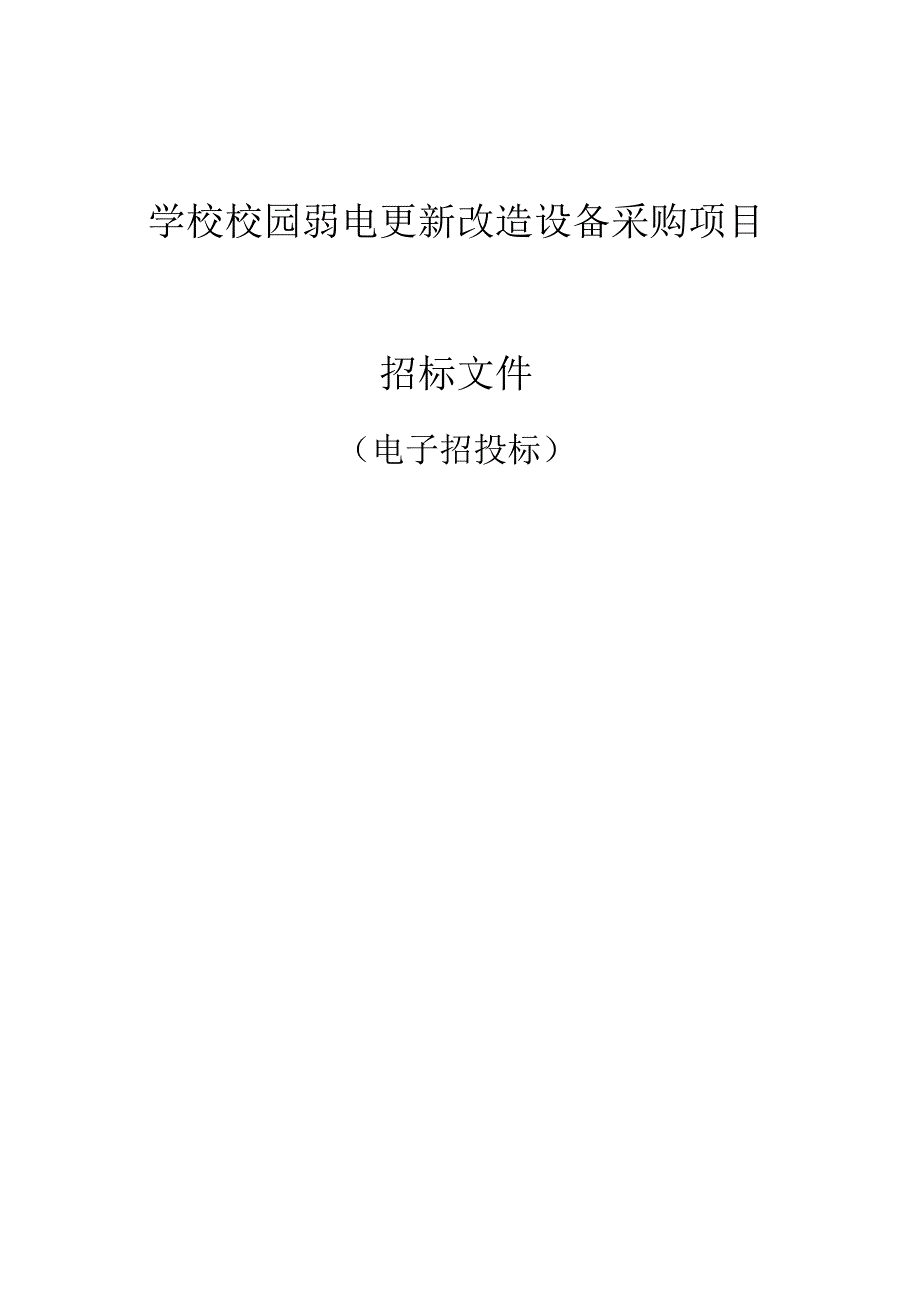 学校校园弱电更新改造设备采购项目招标文件.docx_第1页