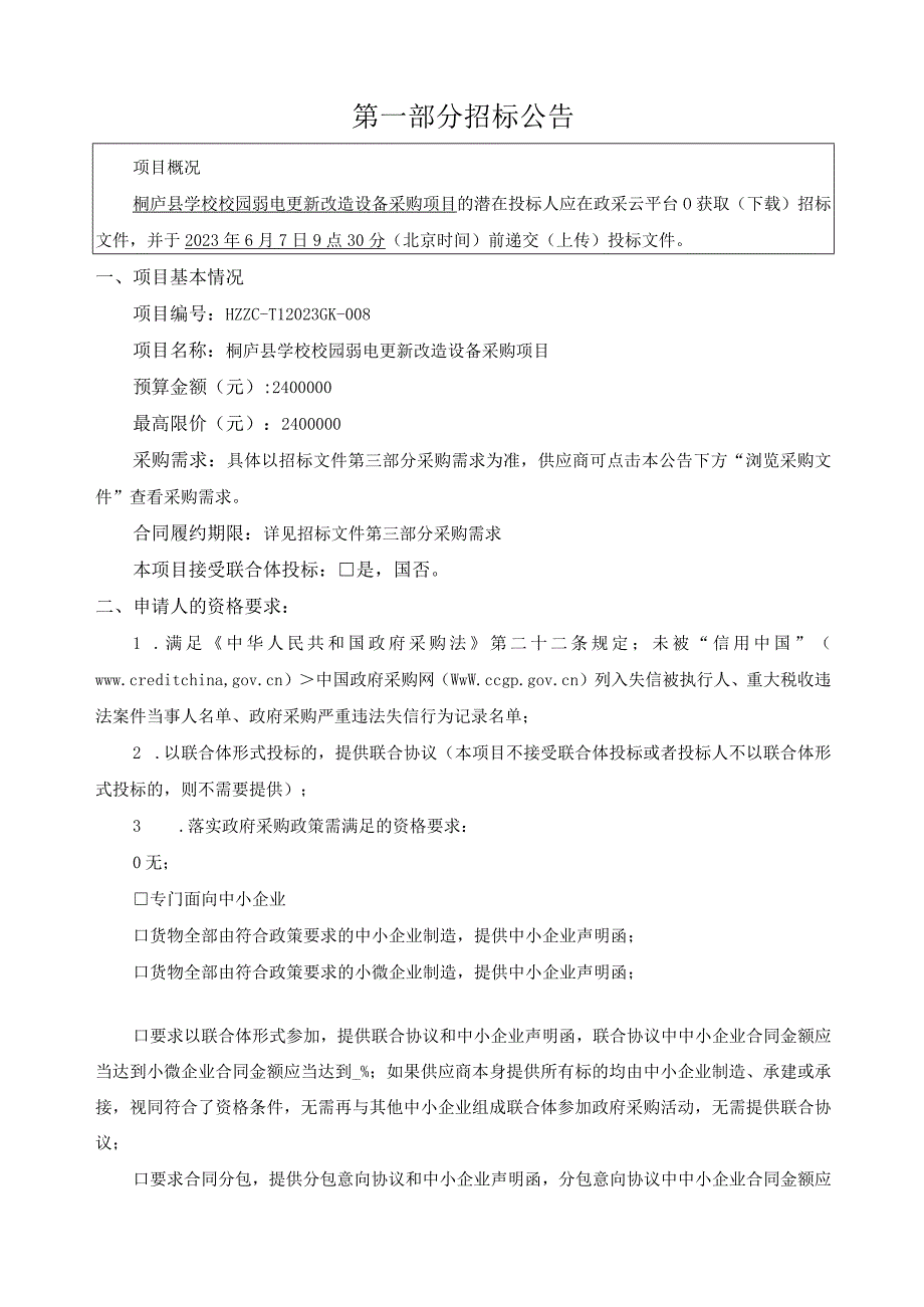 学校校园弱电更新改造设备采购项目招标文件.docx_第3页