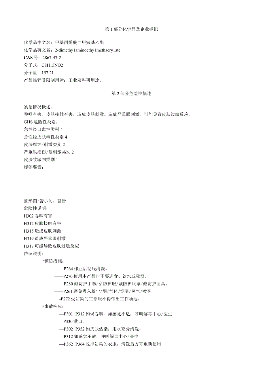 甲基丙烯酸二甲氨基乙酯安全技术说明书MSDS.docx_第1页