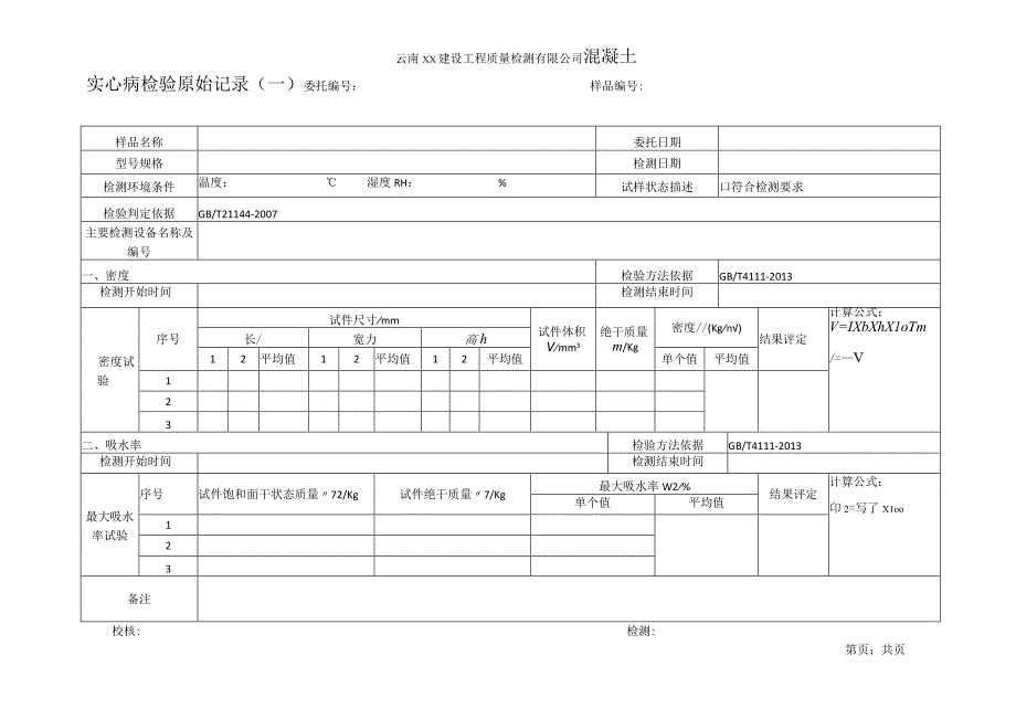 混凝土实心砖密度和吸水率检验原始记录03.docx_第1页