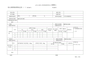 混凝土实心砖密度和吸水率检验原始记录03.docx