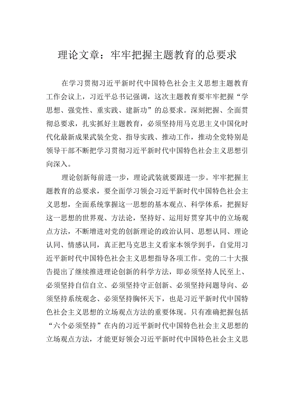 理论文章：牢牢把握主题教育的总要求.docx_第1页