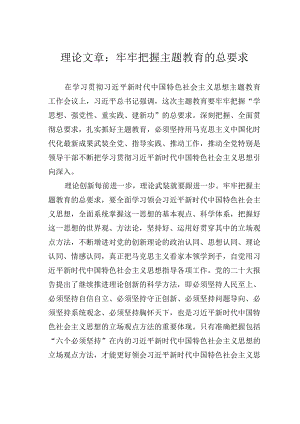 理论文章：牢牢把握主题教育的总要求.docx