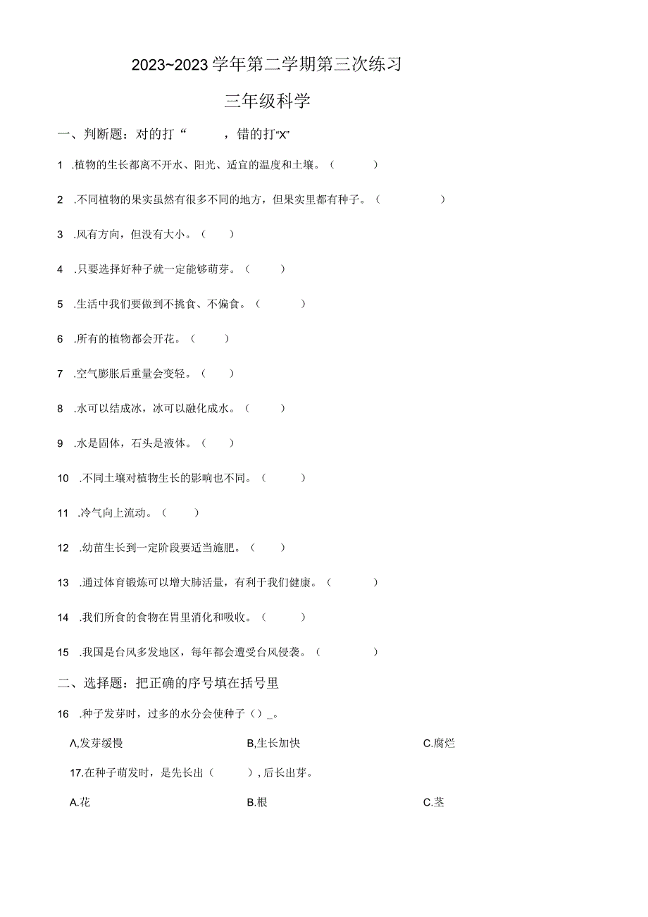 精品解析：20232023学年广东省江门市新会区粤教版三年级下册期末质量检测科学试卷原卷版.docx_第1页