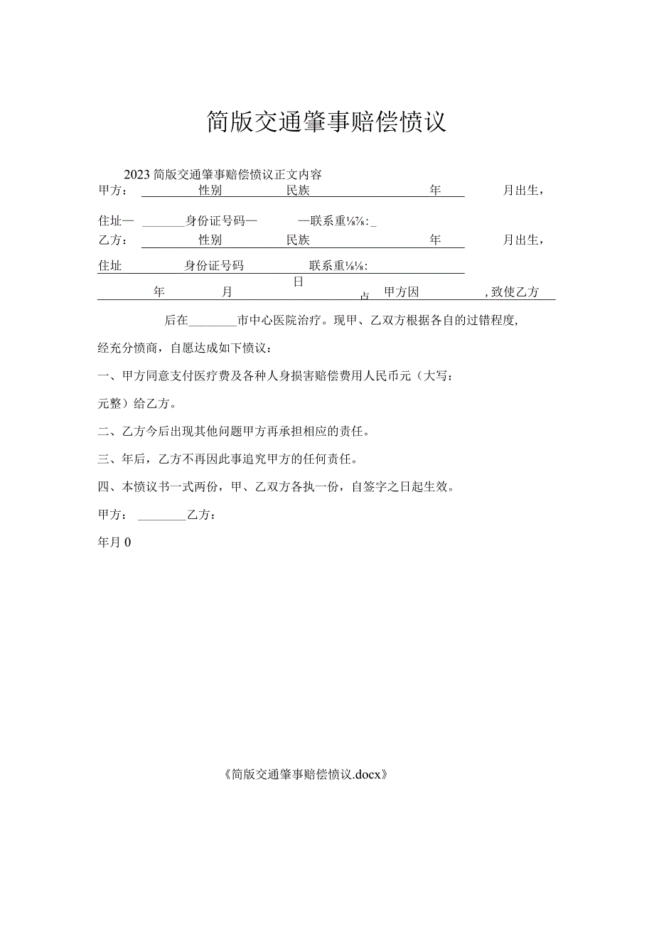 简版交通肇事赔偿协议.docx_第1页