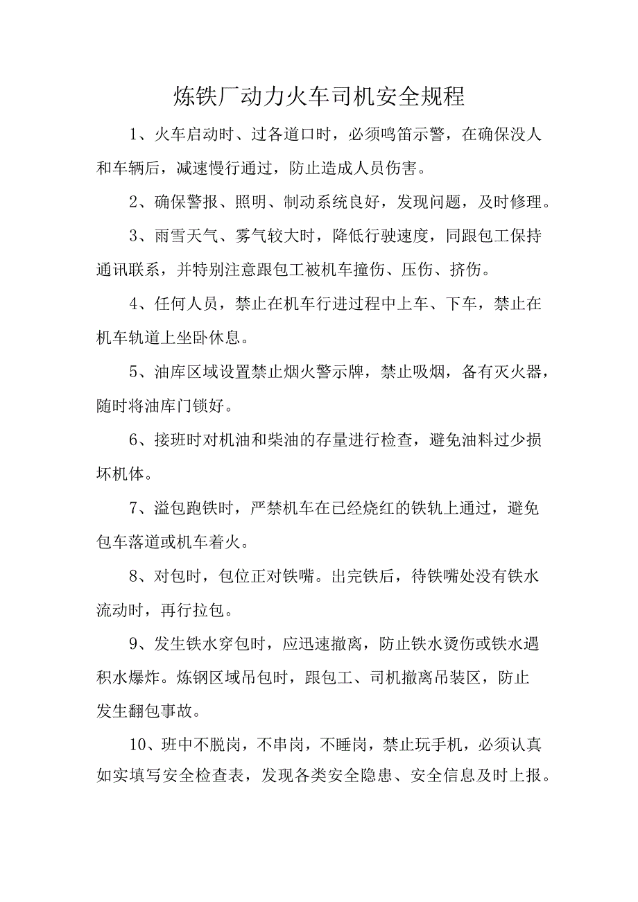 炼铁厂动力火车司机安全规程.docx_第1页