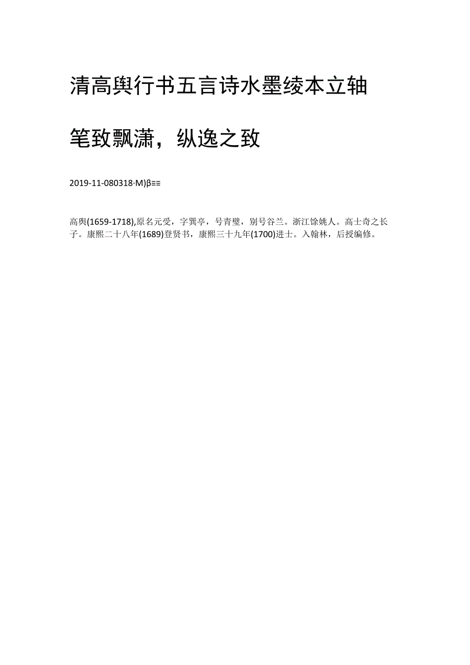 清代高舆行书五言诗水墨绫本立轴 笔致飘潇纵逸之致.docx_第1页