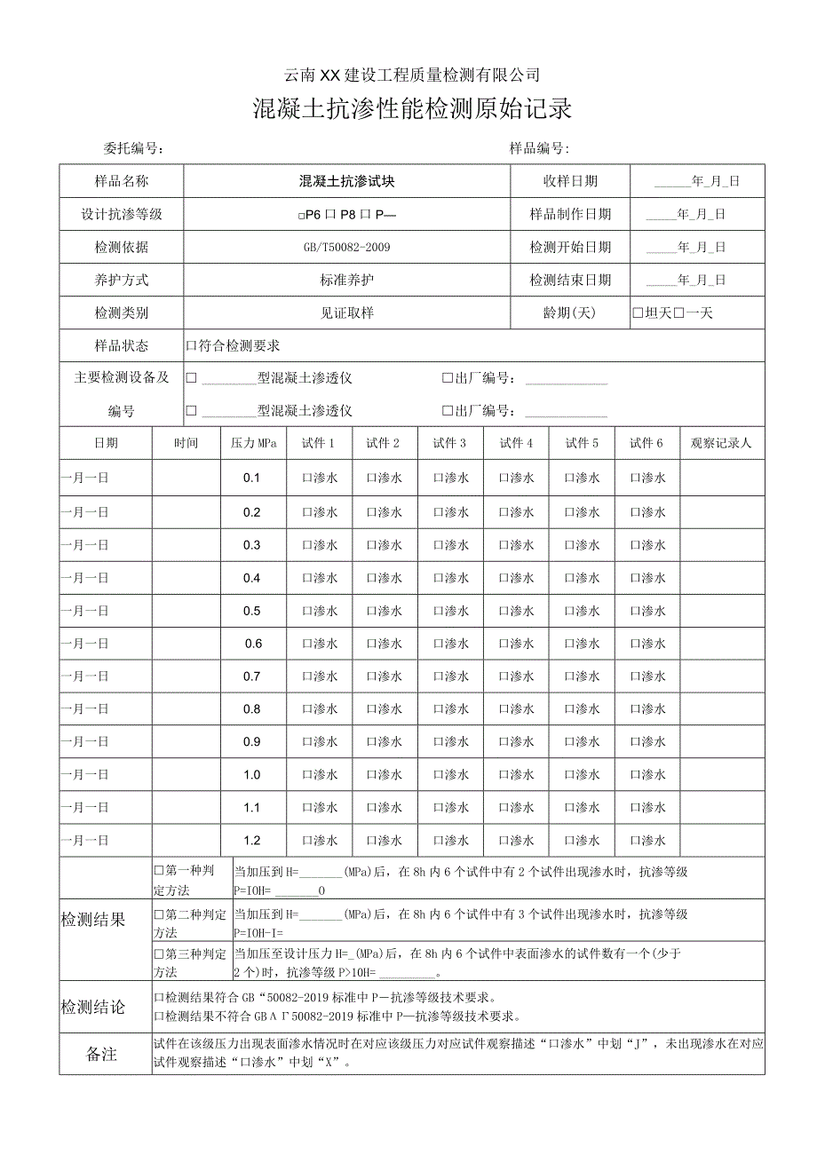 混凝土抗渗试验原始记录.docx_第1页