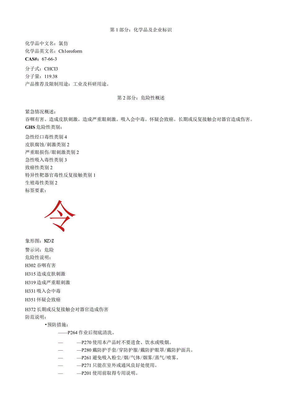 氯仿安全技术说明书MSDS.docx_第1页