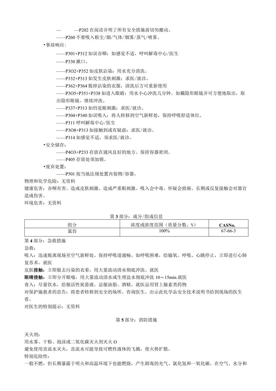 氯仿安全技术说明书MSDS.docx_第2页