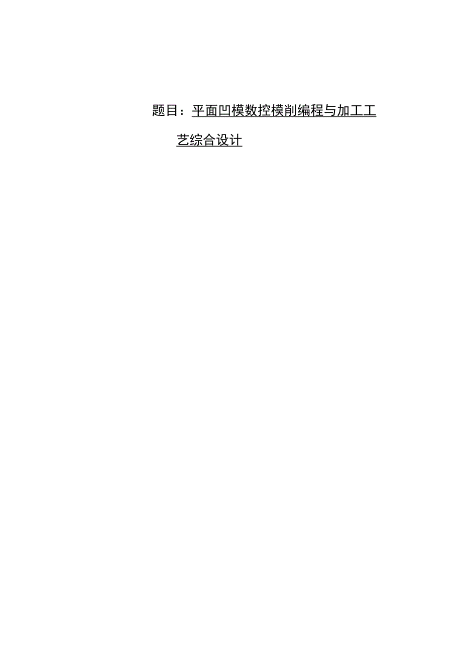 毕业设计论文平面凹模数控铣削编程与加工工艺综合设计.docx_第1页