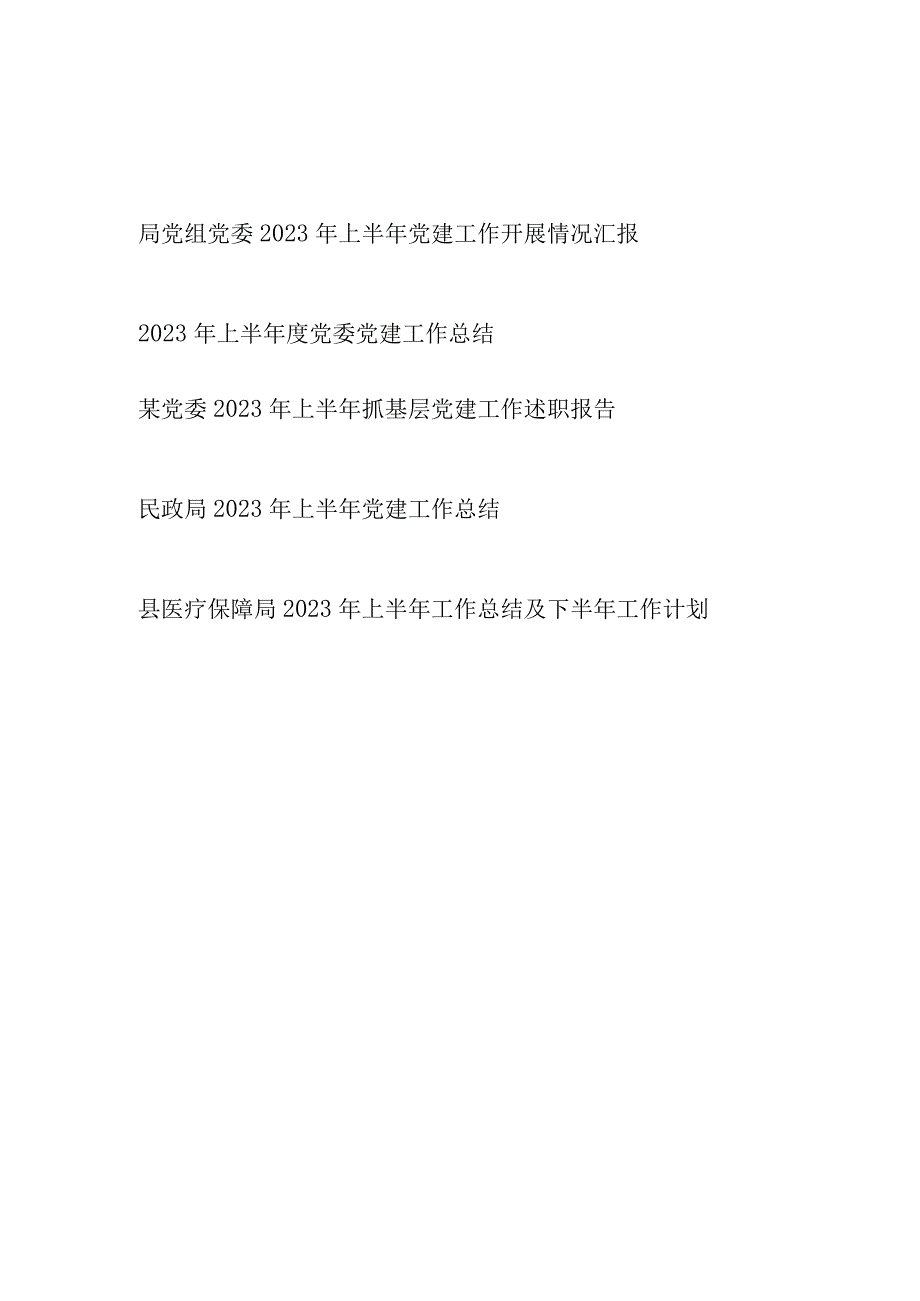 局党委2023年上半年工作总结汇报报告5篇.docx_第1页